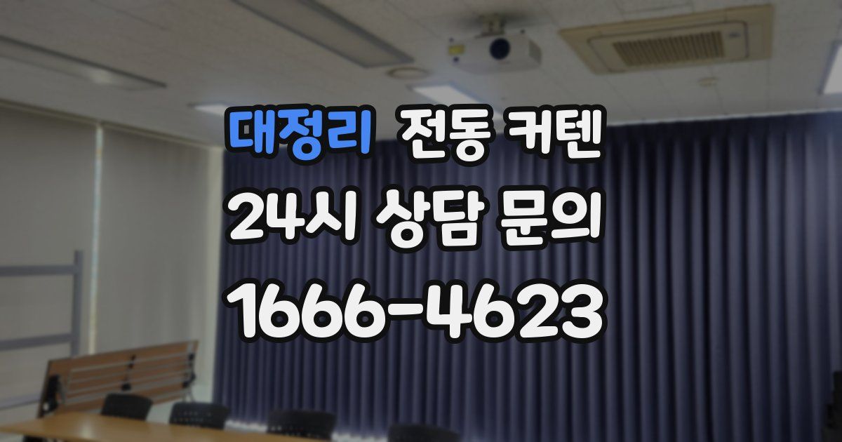 대정리 전동 커텐