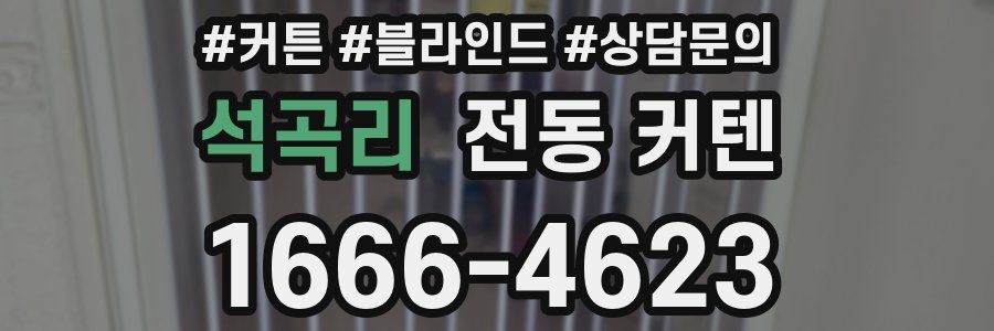 석곡리 전동 커텐