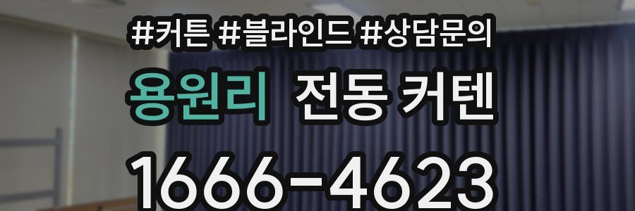 용원리 전동 커텐