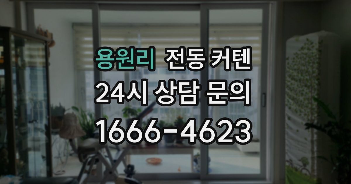 용원리 전동 커텐
