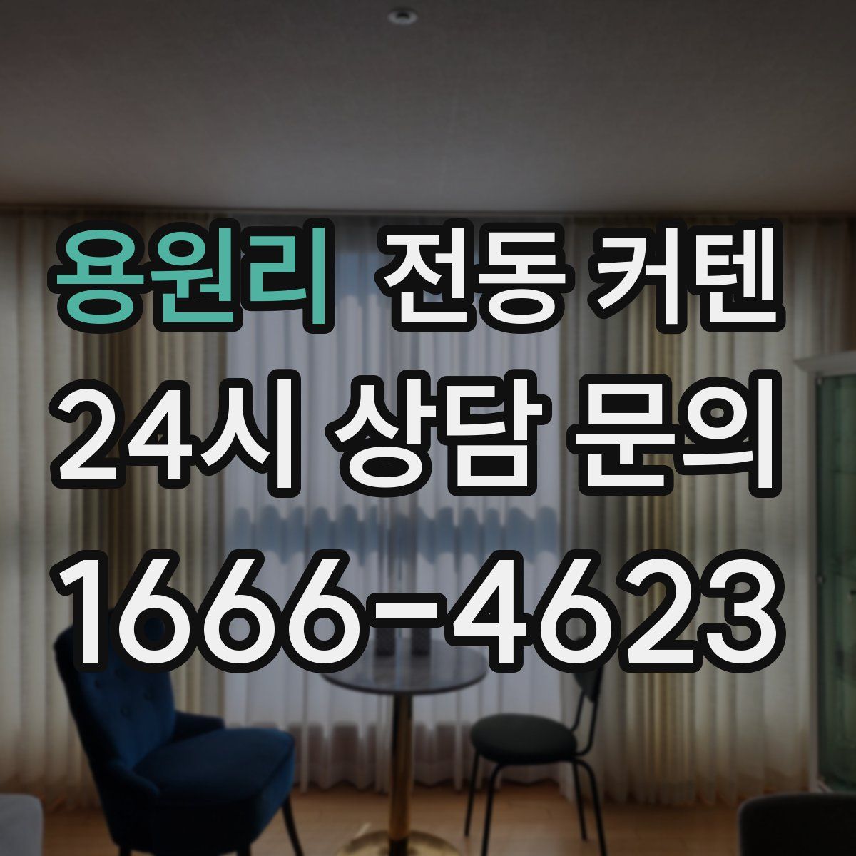 용원리 전동 커텐
