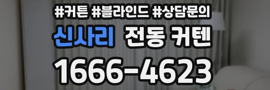 신사리 전동 커텐