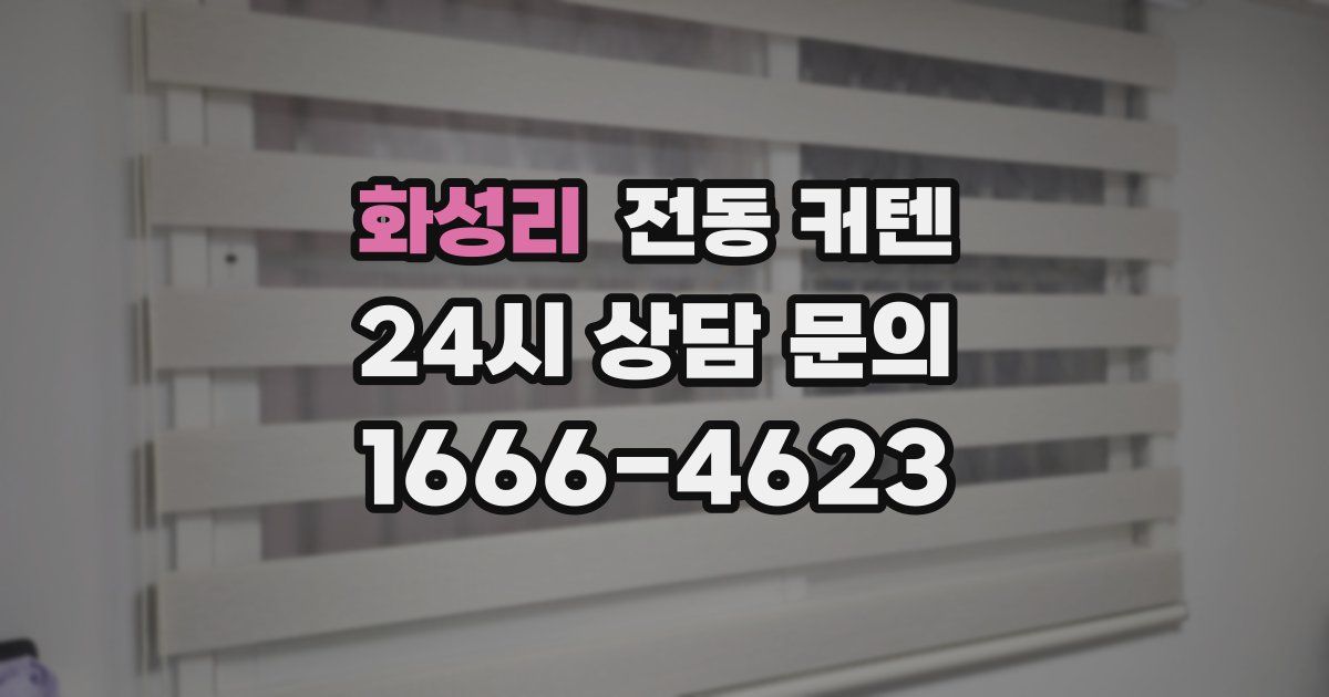 화성리 전동 커텐