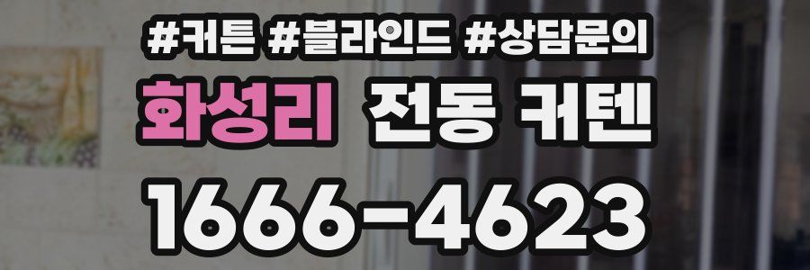 화성리 전동 커텐