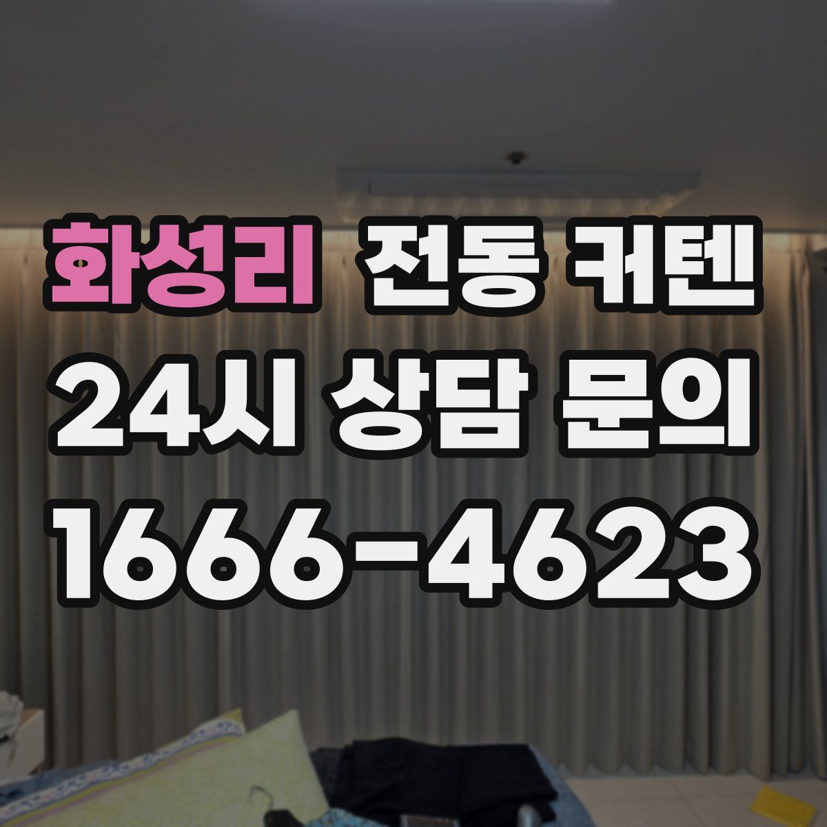 화성리 전동 커텐