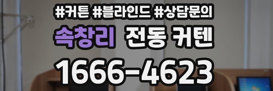 속창리 전동 커텐