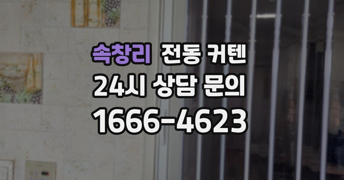 속창리 전동 커텐