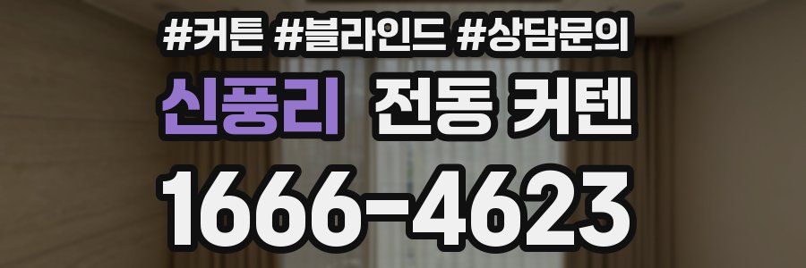 신풍리 전동 커텐