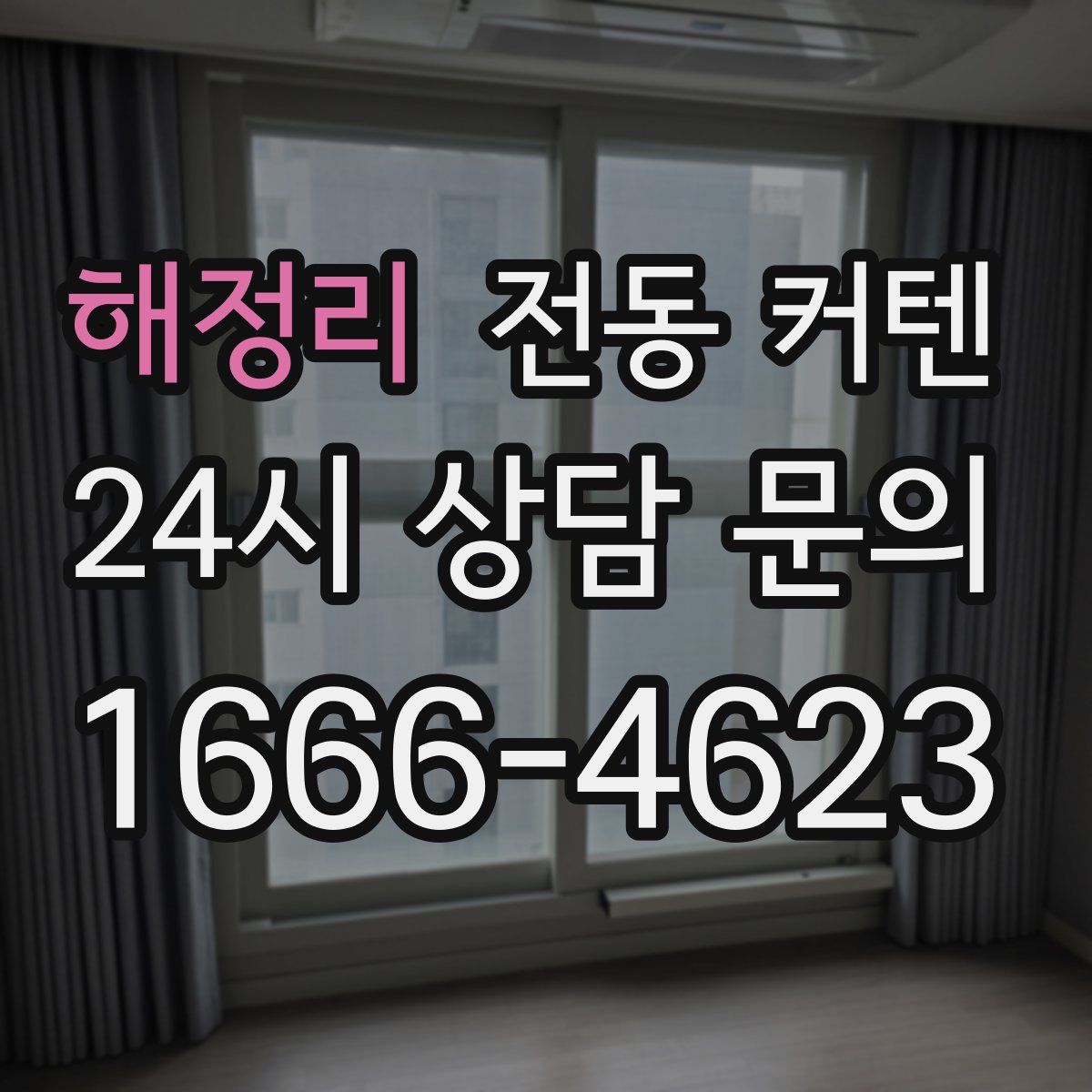 해정리 전동 커텐