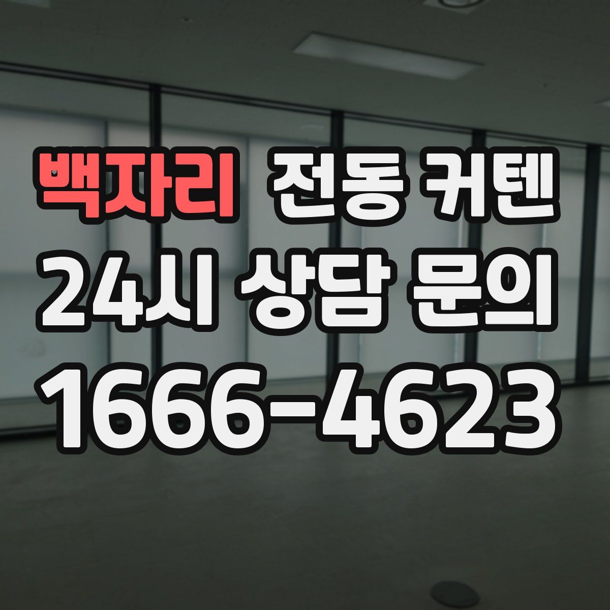 백자리 전동 커텐
