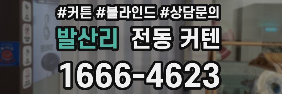 발산리 전동 커텐