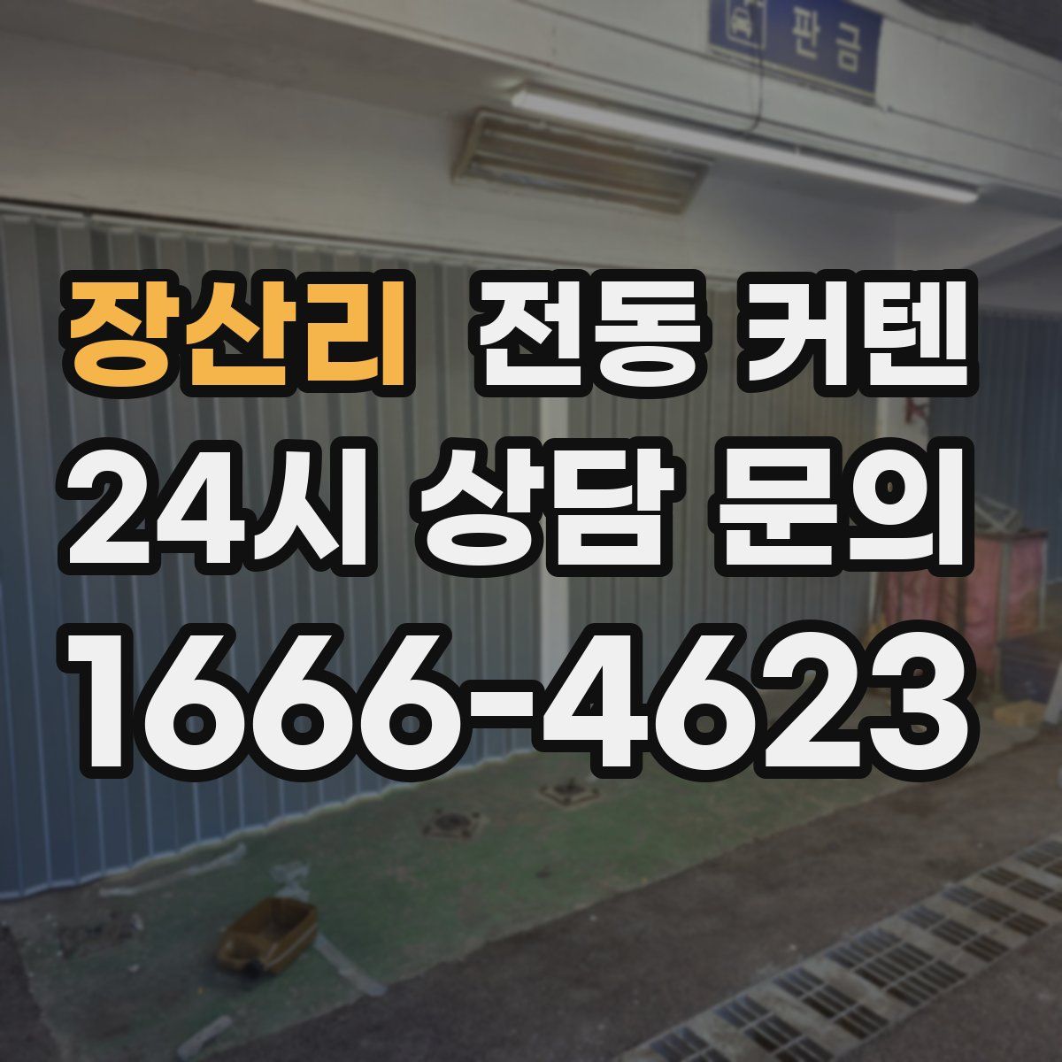 장산리 전동 커텐