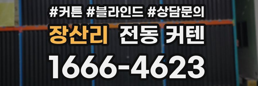 장산리 전동 커텐