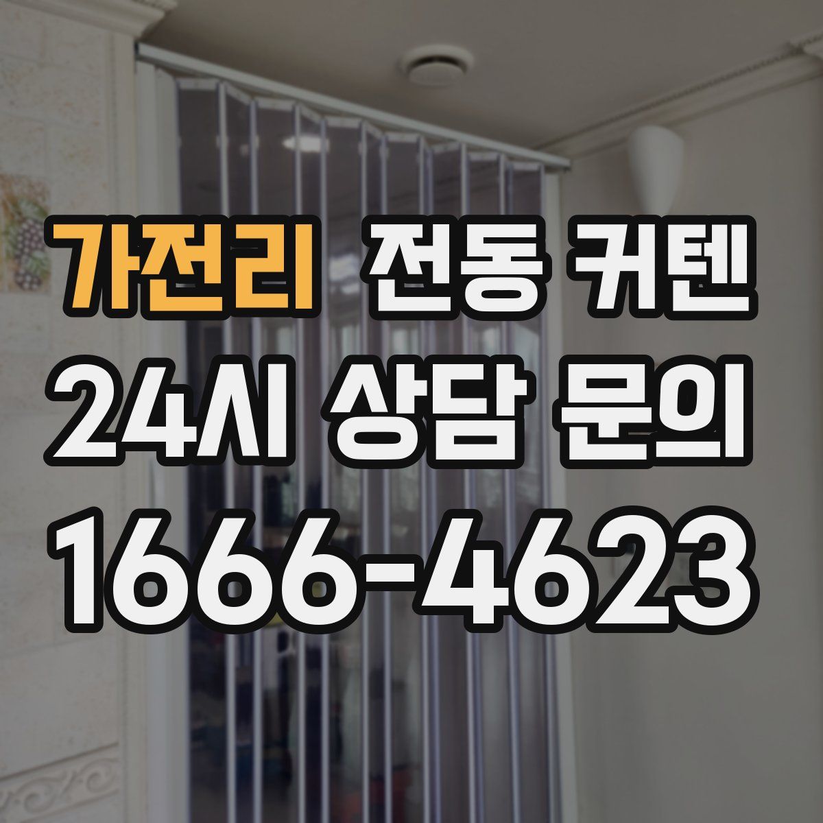 가전리 전동 커텐