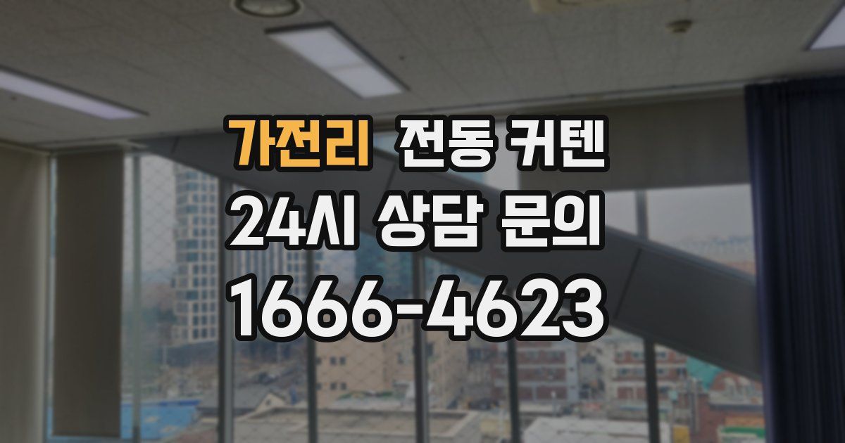 가전리 전동 커텐