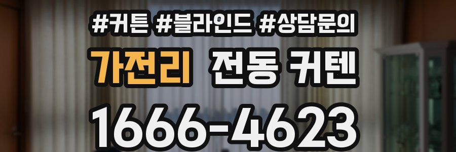 가전리 전동 커텐
