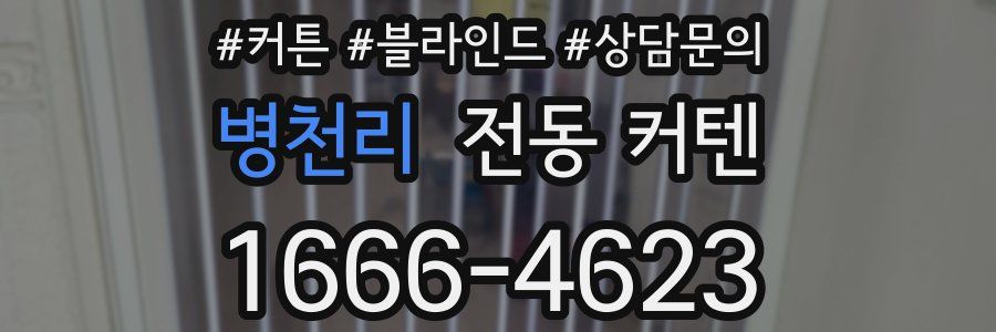 병천리 전동 커텐