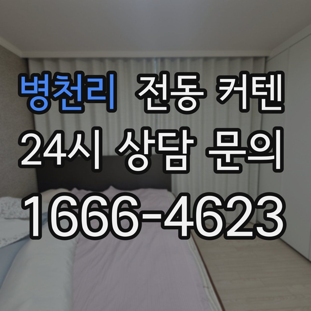 병천리 전동 커텐