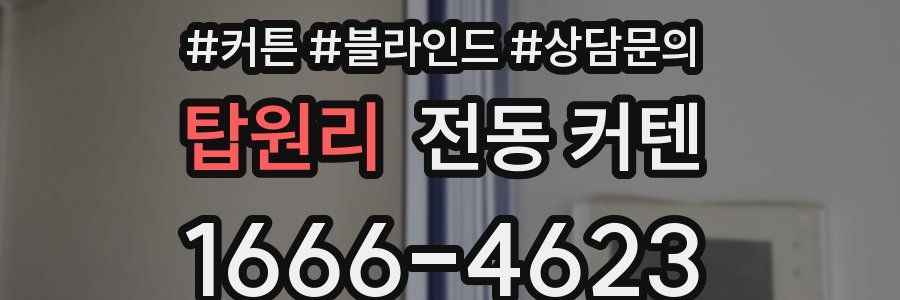 탑원리 전동 커텐