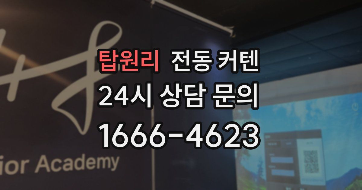 탑원리 전동 커텐