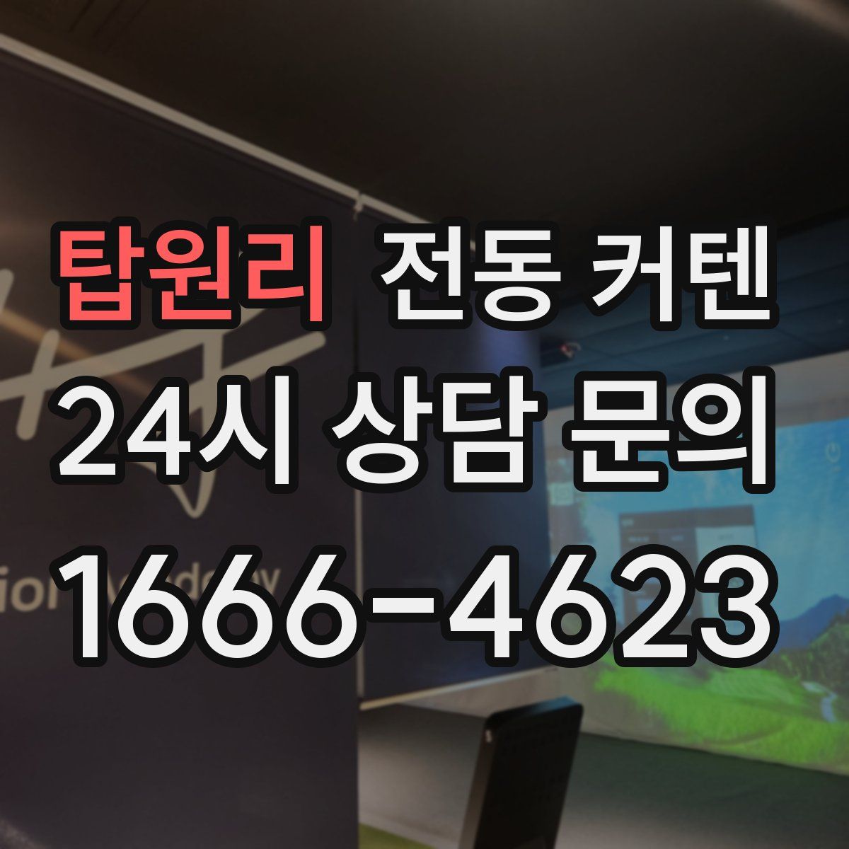 탑원리 전동 커텐