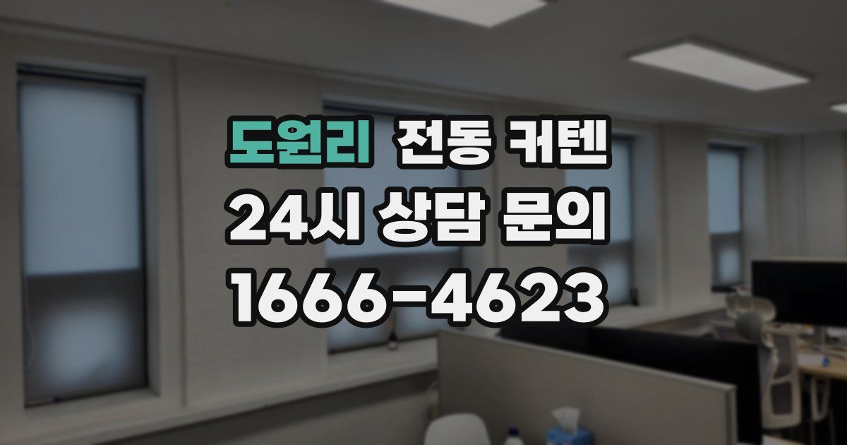 도원리 전동 커텐