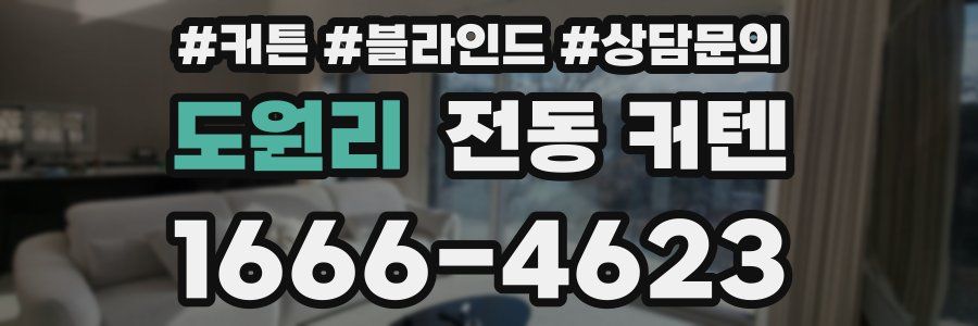 도원리 전동 커텐