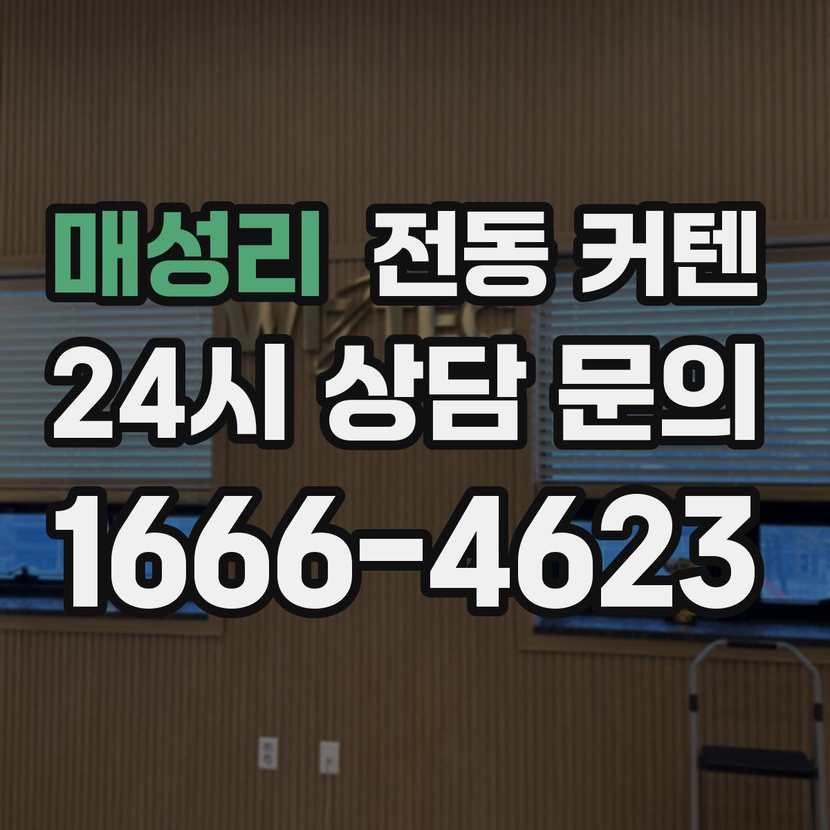 매성리 전동 커텐