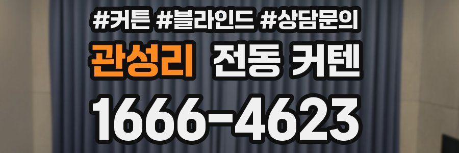 관성리 전동 커텐