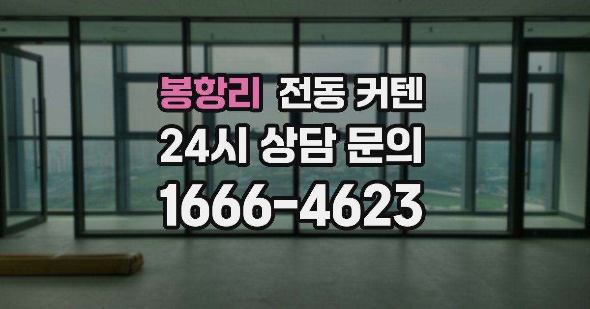 봉항리 전동 커텐
