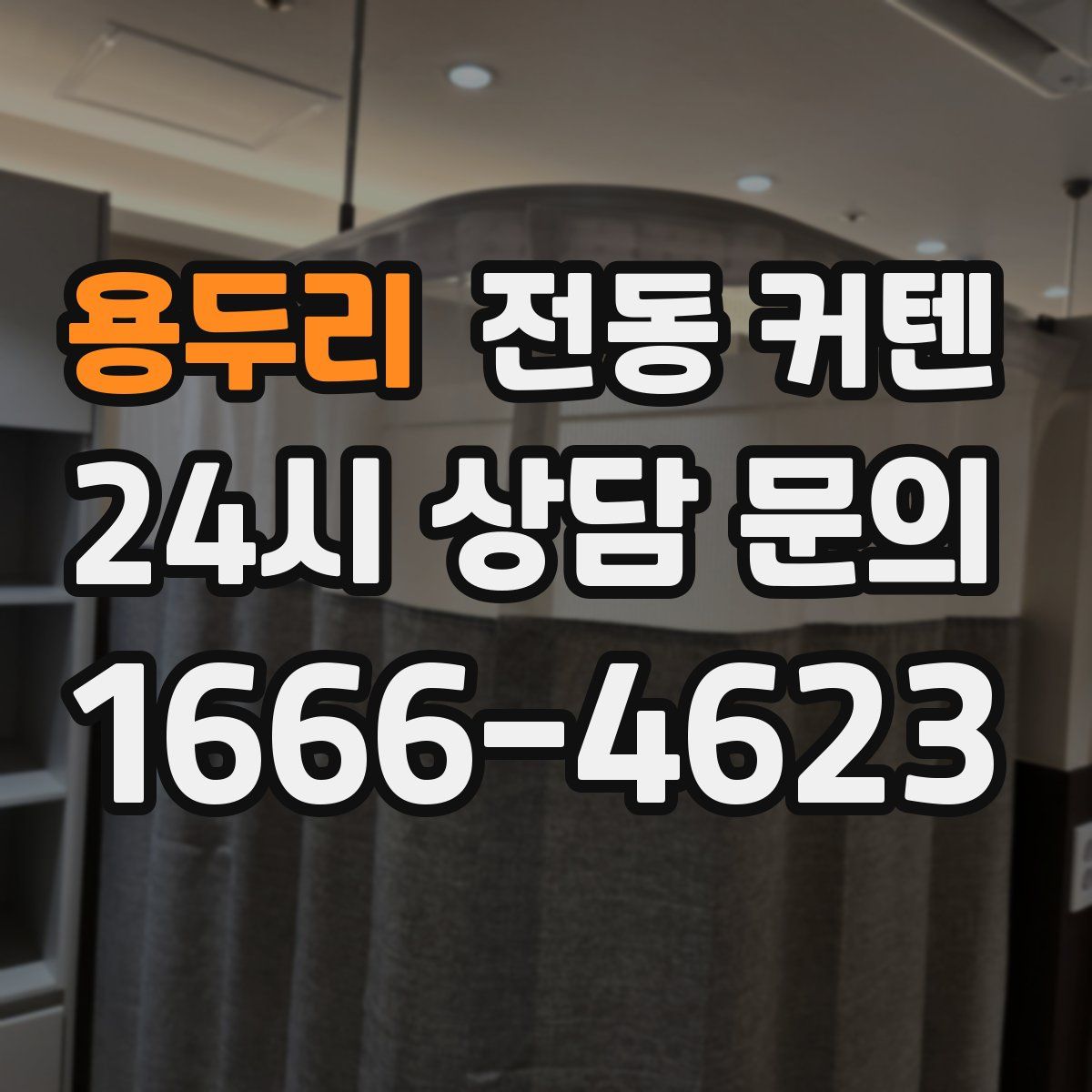 용두리 전동 커텐