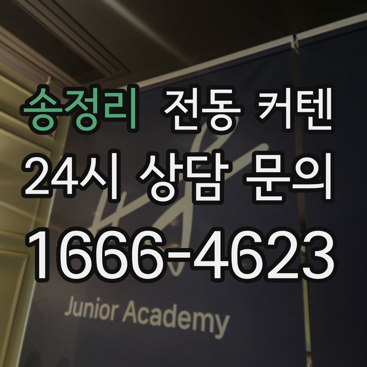 송정리 전동 커텐