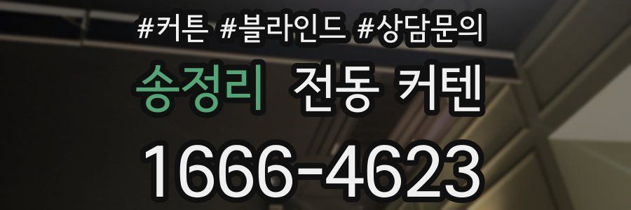 송정리 전동 커텐