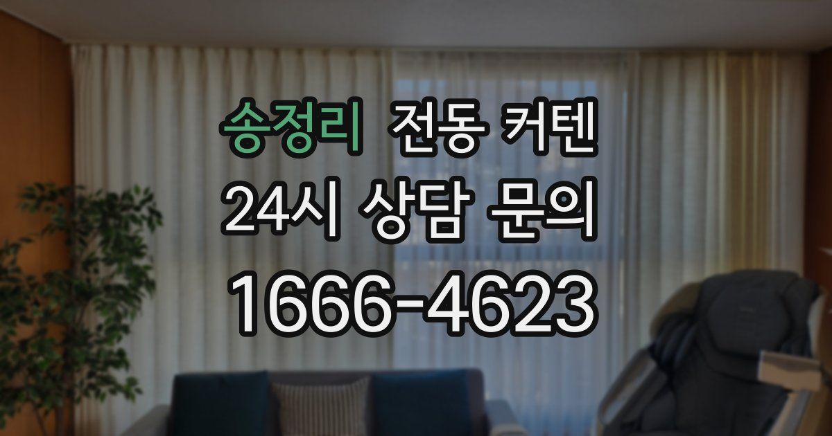 송정리 전동 커텐
