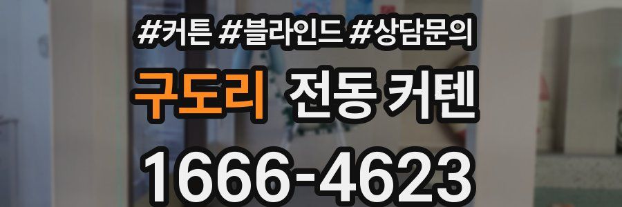 구도리 전동 커텐