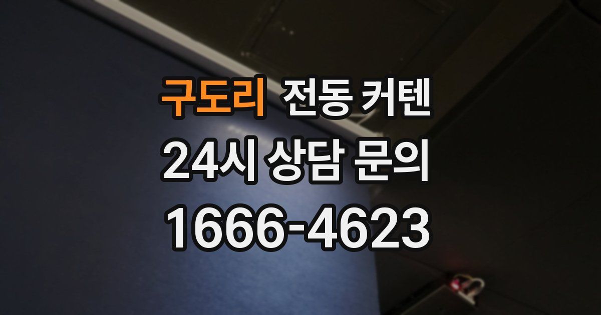 구도리 전동 커텐