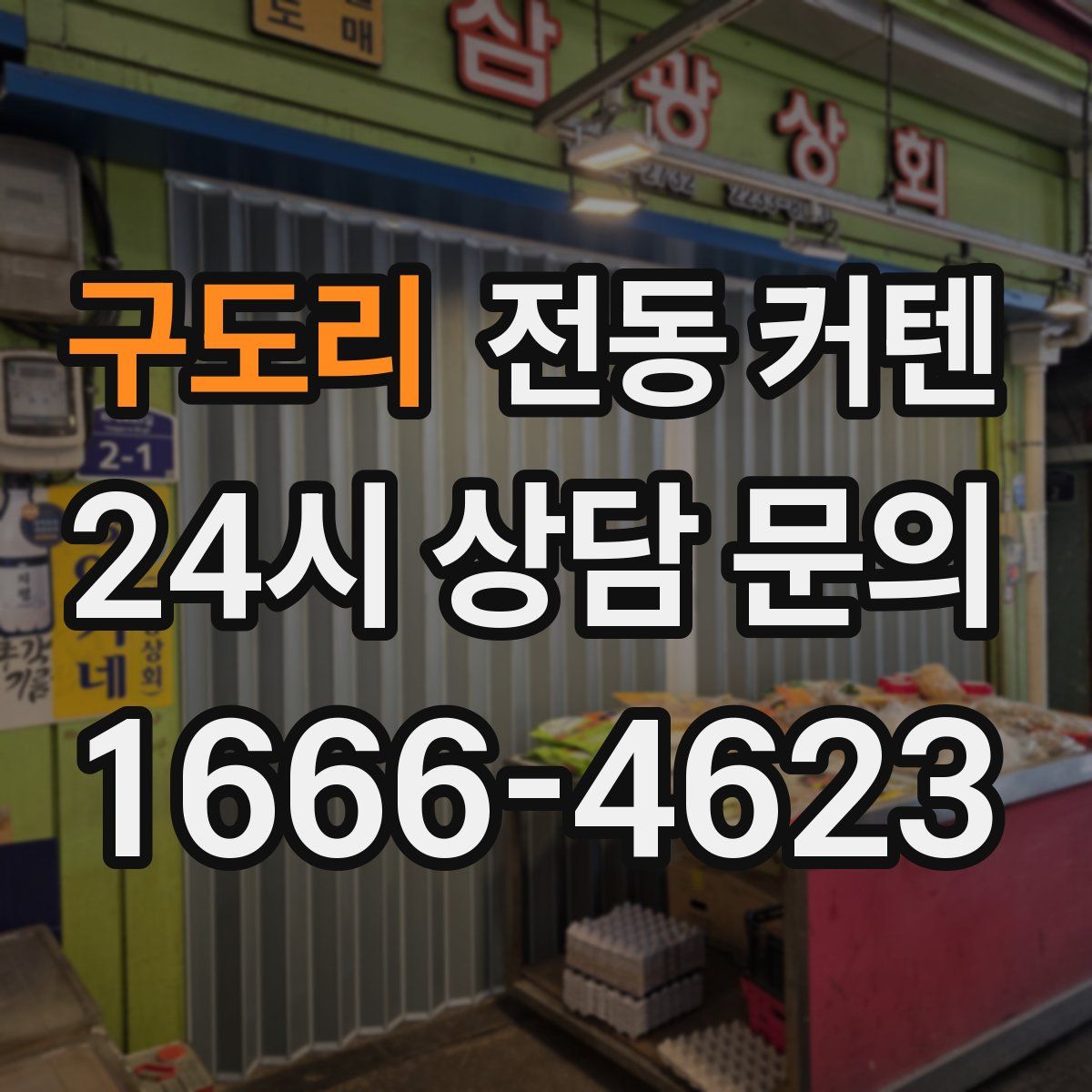구도리 전동 커텐
