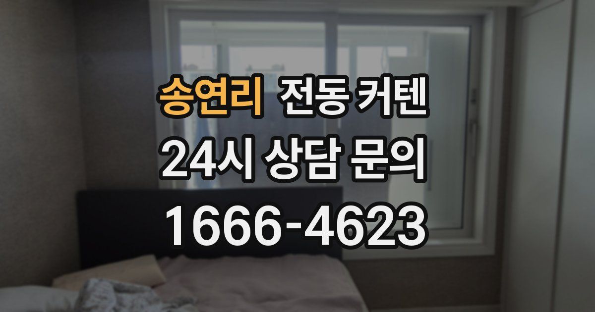 송연리 전동 커텐