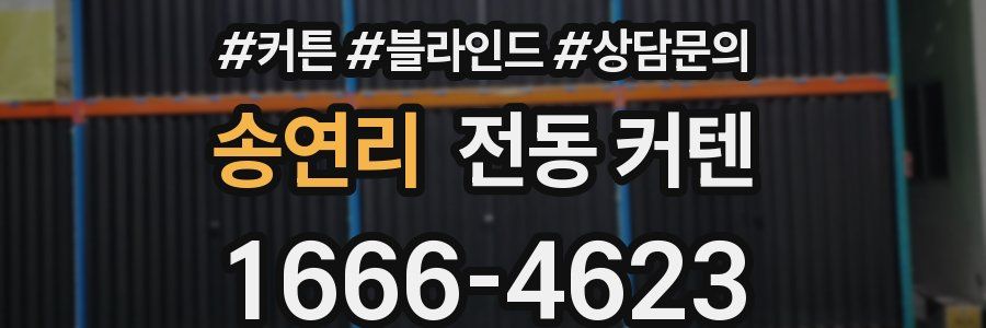 송연리 전동 커텐