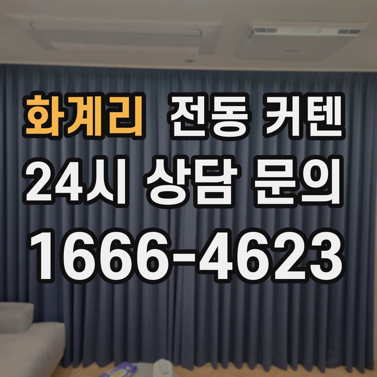 화계리 전동 커텐