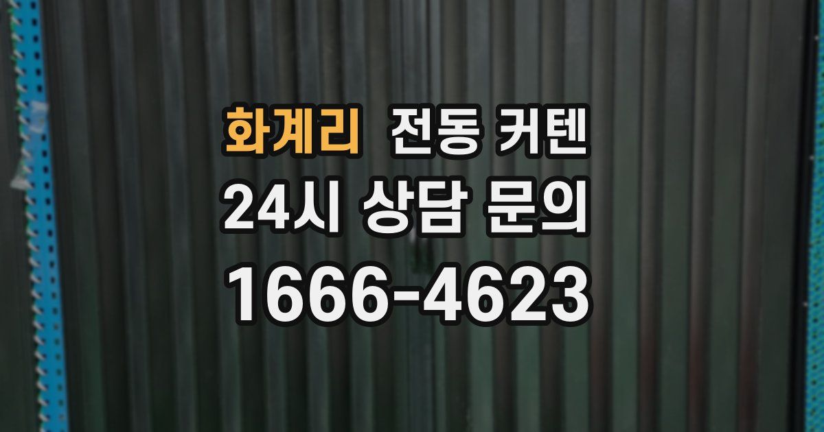 화계리 전동 커텐