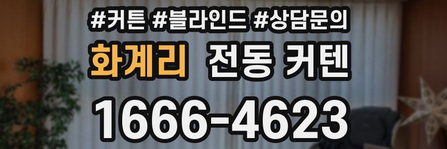 화계리 전동 커텐