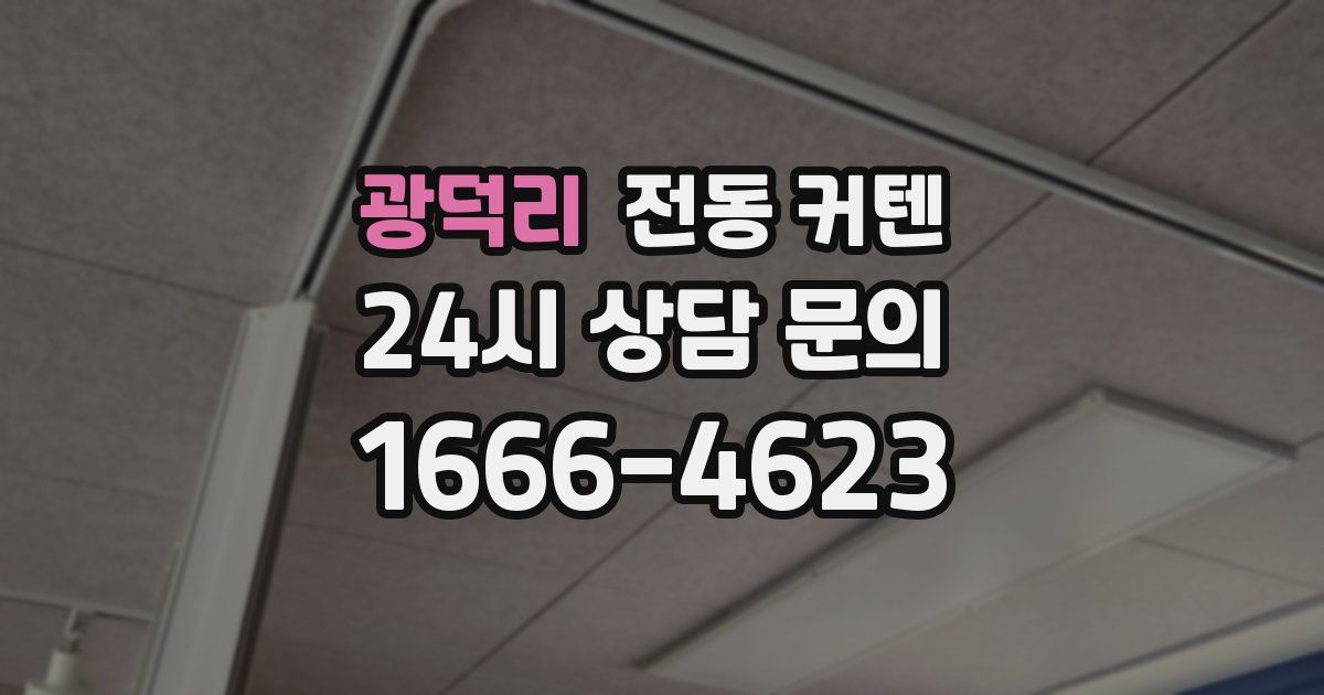 광덕리 전동 커텐
