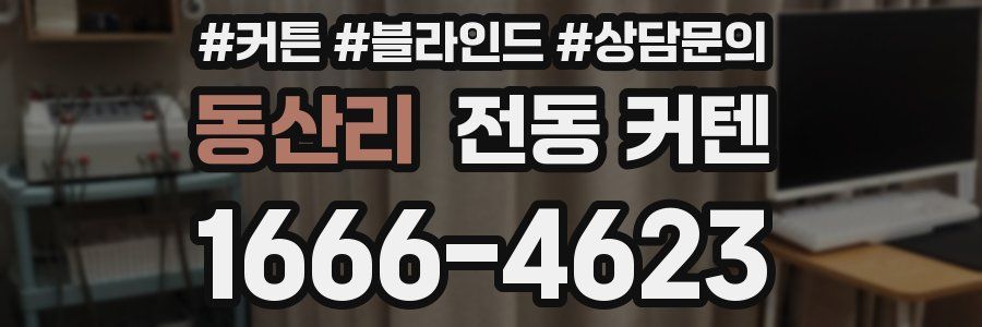 동산리 전동 커텐