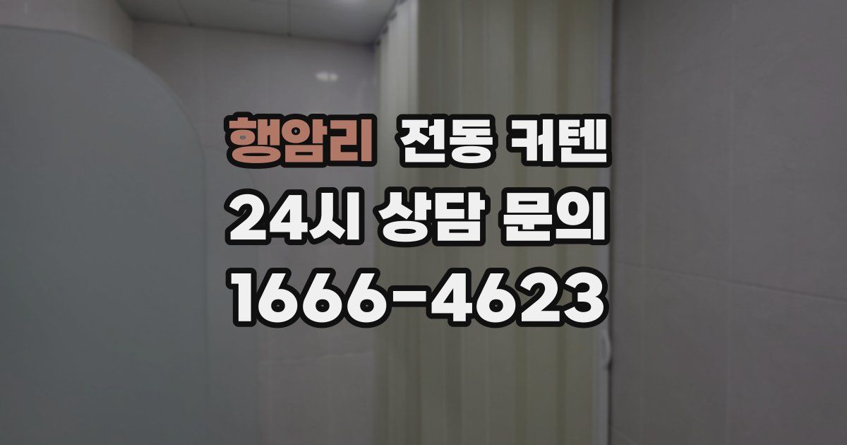 행암리 전동 커텐