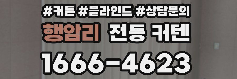 행암리 전동 커텐