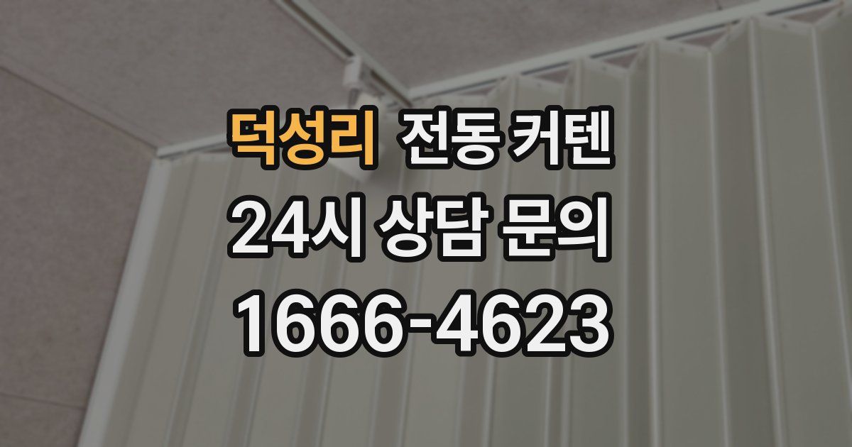 덕성리 전동 커텐