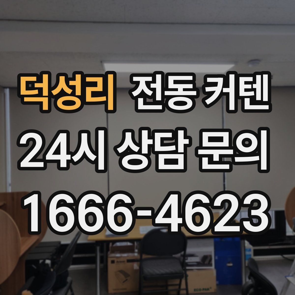 덕성리 전동 커텐