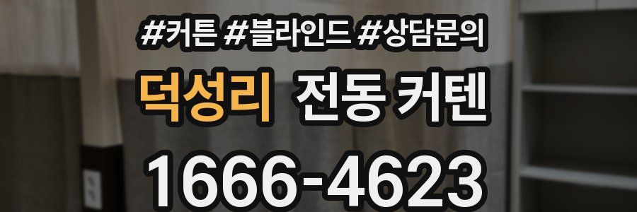 덕성리 전동 커텐