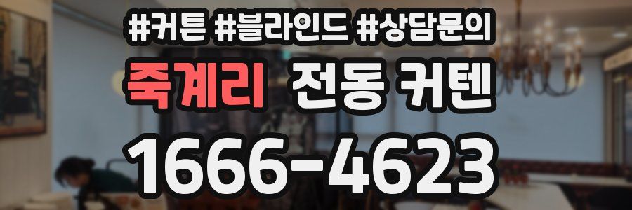 죽계리 전동 커텐